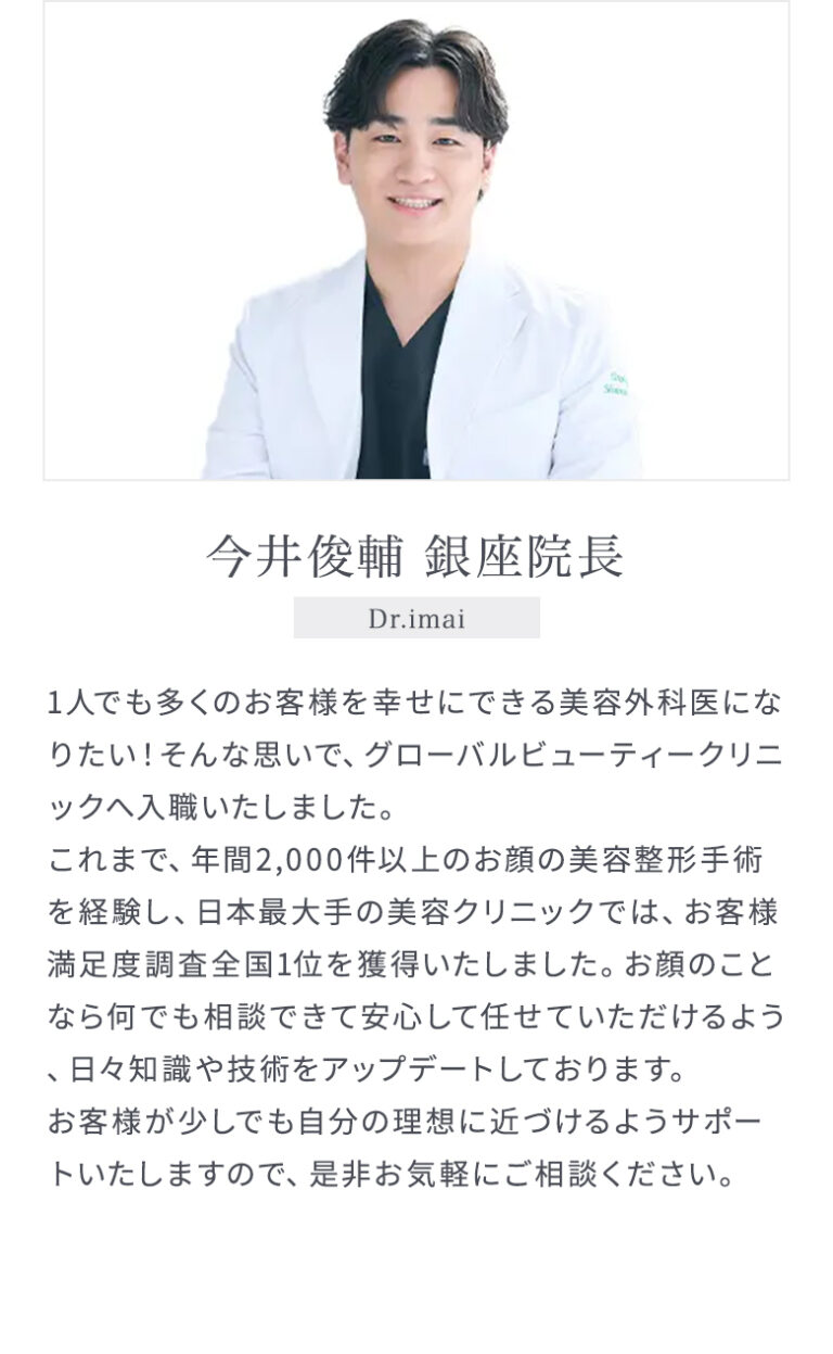 今井俊輔 銀座院長